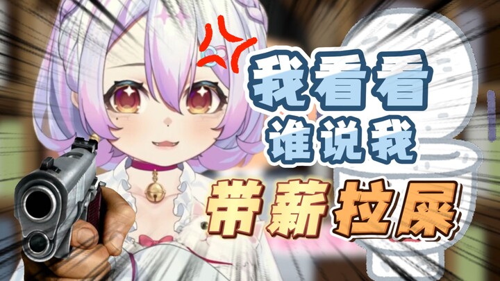 我就不信 你不会带薪拉粑粑！