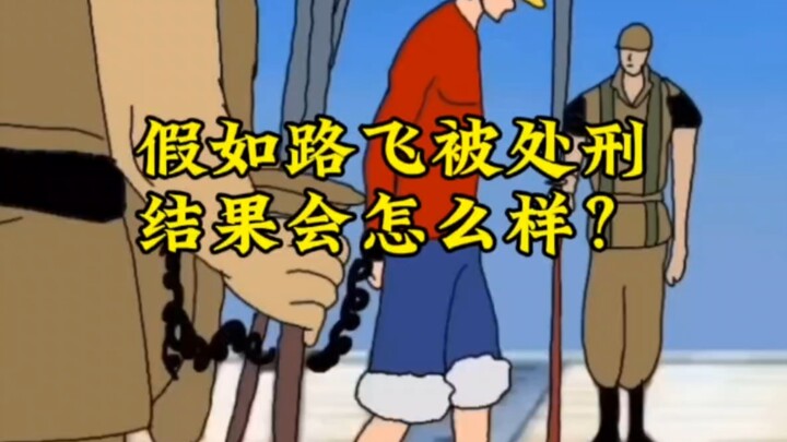 假如路飞被处刑，会有谁来就他？