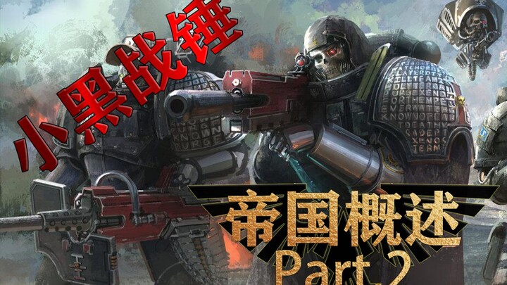 【Tiểu Hắc Chiến Chùy】Tất cả đều là siêu anh hùng: Tổng quan các chủng tộc trong 40K – Phần Đế Chế P2