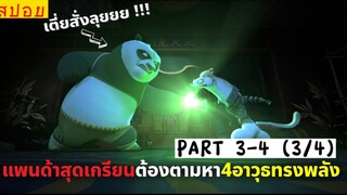 สปอยหนัง : เเพนด้าสุดเด๋อ ต้องมาตามหา4อาวุธทรงพลัง! (พาร์ท3/4)