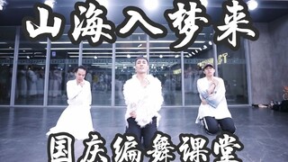 回忆跨过山海 你可以入梦来❀《山海入梦来》国庆中国风爵士编舞练习室