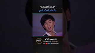 ครอบครัวแทนไท ถูกจับเป็นตัวประกัน | #Shorts #ฮีโร่1000รัก | #oneคลาสสิก