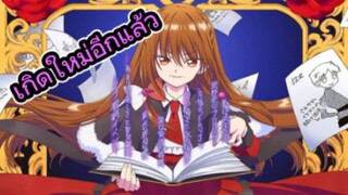 คุยหลังดูอนิเมะตอนแรก เกิดใหม่เป็นนางร้ายในนิยายตัวเอง