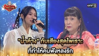 "น้ำค้าง" กับเสียงสุดไพเราะ ที่ทำให้คนฟังหลงรัก | HIGHLIGHT The Golden Song เวทีเพลงเพราะ ซีซั่น 6