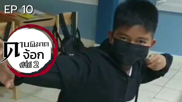 Demon Jog EP 10 ดาบพิฆาตจ้อก ตอน 10 คดีข่มขู่นักฟุตบอล