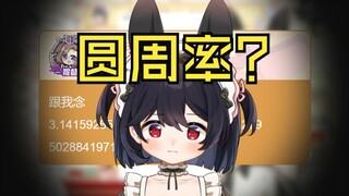 《主播会背圆周率吗？》