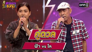 ฟ้า (ผู้ท้าดวล) vs โล (แชมป์ 5 สมัย)   | Highlight ดวลเพลงชิงทุน2023 Ep.1397 | 31 ต.ค.66