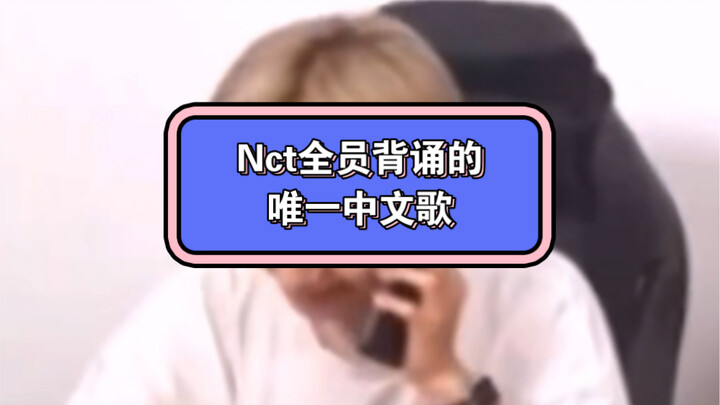 【เพลงจีนที่สมาชิกทุกคนร้องได้】เพลงที่สมาชิก NCT ทุกคนร้องได้ และเป็นที่ยอมรับว่ามีท่อนติดหูที่สุดก็ค
