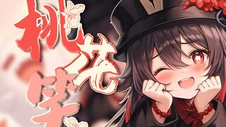 🔥【غينشين إيمباكت: هوتاو】 هيا اسمع أغنية «ابتسامة أزهار الخوخ» الجميلة والمرحة!🔥