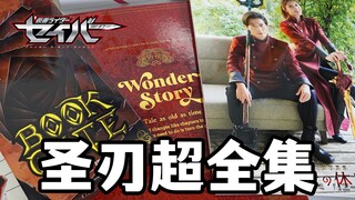 我永远喜欢神代玲花！假面骑士圣刃超全集十册击开箱！小学馆限定书册 圣刃终极大全【模玩杂货部】