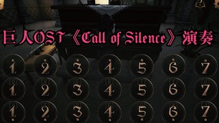 ผ่าพิภพไททันการแสดงเปียโนครั้งที่ 5 ของ "Call of Silence"~