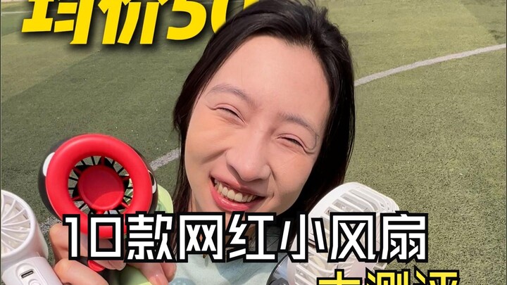 พัดลมมินิยอดนิยม 10 รุ่นในฤดูร้อน ตกลงอันไหนเสียงเบาสุดและเย็นสบายที่สุดกันแน่?!