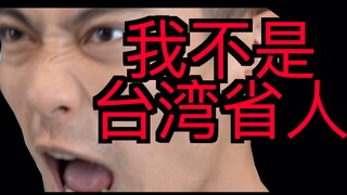ฉันไม่ได้มาจากไต้หวัน! ! ! ! ! !