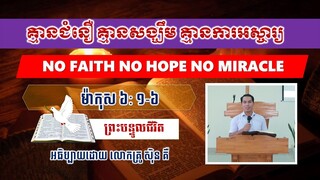 គ្មានជំនឿ គ្មានសង្ឃឹម គ្មានការអស្ចារ្យ | No Faith- No Hope- No Miracles