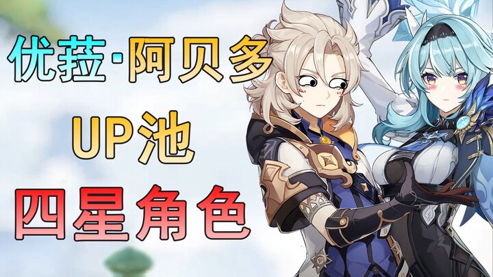 [เก็นชินอิมแพกต์] บ่อไหนหอมกว่ากัน! บ่ออัปยูร่า-อาเบโดะ พร้อมการวิเคราะห์คาดการณ์ตัวละครระดับสี่ดาว 