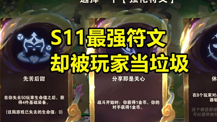 รูนที่แข็งแกร่งที่สุดของยุนติ้งซีซั่น 11 แถมให้คู่แข่ง 1 ทอง แต่อัตราชนะกลับนำโด่ง