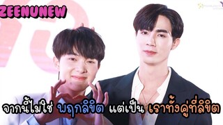 ซีนุนิว จากนี้ไม่ใช่ พฤกลิขิต แต่เป็น เราทั้งคู่ที่ลิขิต