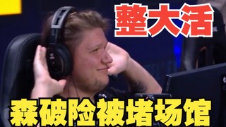 森破出不去场馆了