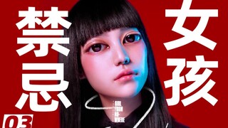 【扁豆】一分钟100%变天才，艺术家养成指南！生猛神剧《禁忌女孩》03
