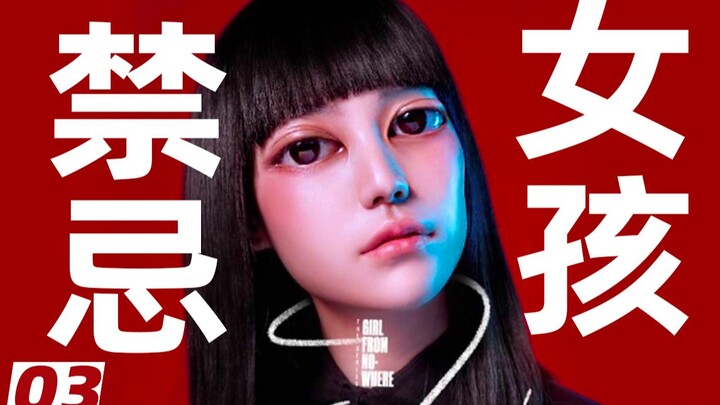 【扁豆】一分钟100%变天才，艺术家养成指南！生猛神剧《禁忌女孩》03