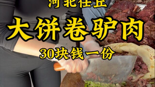 Pelayan cantik daging keledai Renqiu, Hebei membuat "roti gulung daging keledai", 30 yuan per buah, 