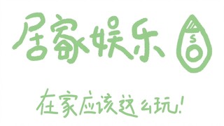 居 家 娱 乐 指 南
