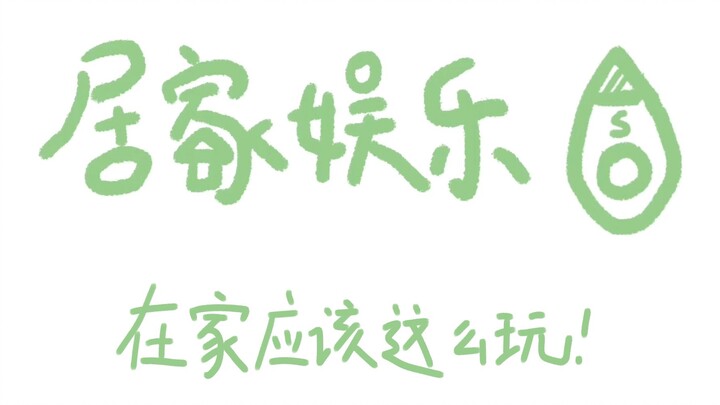 居 家 娱 乐 指 南