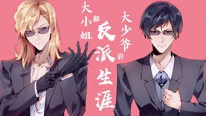【What's wrong with Sakamoto?】The villain career of the eldest lady and the eldest young master【Saka8