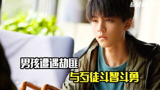 男孩遭遇劫匪，与歹徒斗智斗勇，犯罪片