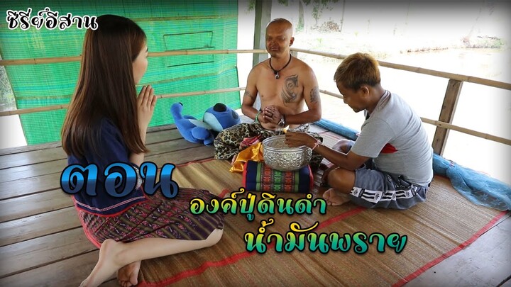 นิทานก้อม ขำขัน ตอน องค์ปู่ดินดำ น้ำมันพราย