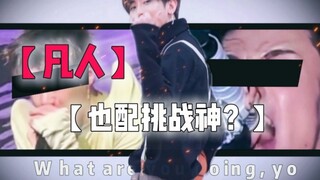 [一时上山的人 怎敢想挑战永恒的神？]