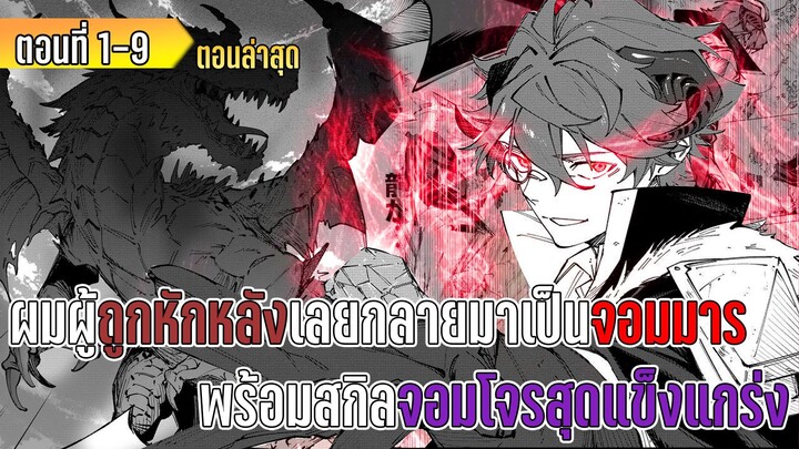 มังงะ _ ผมผู้ถูกหักหลังเลยกลายมาเป็นจอมมาร พร้อมสกิลจอมโจรสุดแข็งแกร่ง _ ตอนที่  1-9
