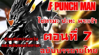 [วันพั้นแมน] ไซตามะ vs พระเจ้า ตอนที่ 7 หมัดเดียวหายทั้งดวงดาว -- Dice Destiny
