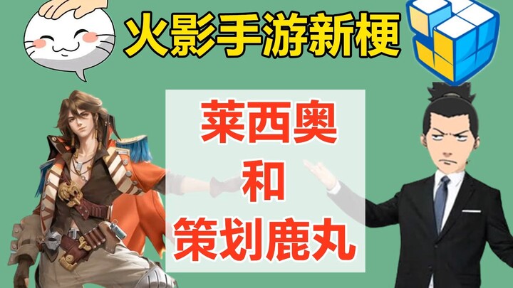 What’s the connection between Honor of Kings’ Lesley and planner Shikamaru?