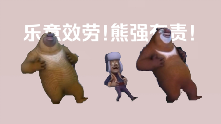 乐 意 效 劳 ! 熊 强 有 责 !