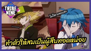 ทำตัวให้สมเป็นผู้สืบทอดหน่อย - Tribe Nine l พากย์ไทย