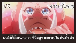 ผลไม้วิวัฒนาการ: ชีวิตผู้ชนะแบบไม่ทันตั้งตัว พากย์ไทย EP.1/6