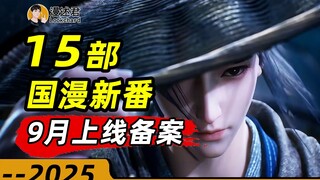 15部国漫新番通过9月上线备案！动画国庆档期，有那些新作秋冬季放送？