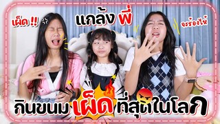 กินขนมเผ็ดที่สุดในโลก!! น้องตัวแสบ แกล้งพี่อีกแล้ว  l WiwaWawow TV