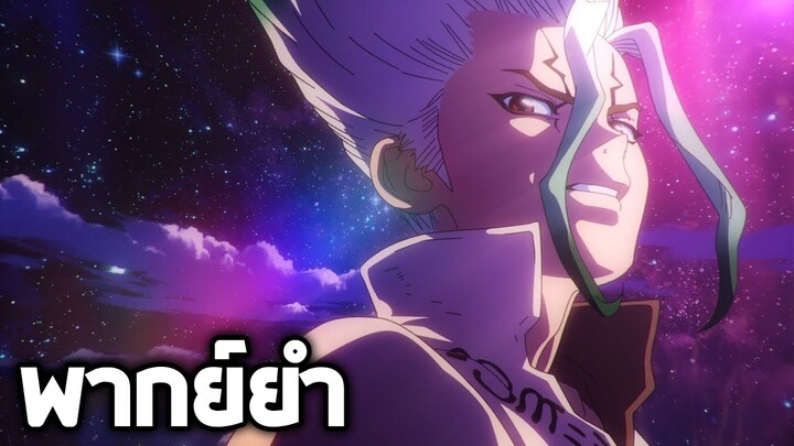 Dr STONE ใช้ไสยศาสตร์ในการเอาตัวรอด!!【พากย์ยำ】