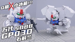现在能买到的最便宜的小冰箱？？ 【橙桶简评】 万代 SDBB GP03D 石斛兰 大冰箱 小冰箱 评测
