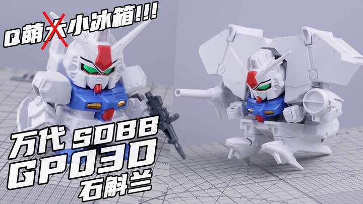现在能买到的最便宜的小冰箱？？ 【橙桶简评】 万代 SDBB GP03D 石斛兰 大冰箱 小冰箱 评测