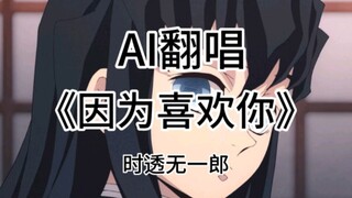 【AI翻唱】时透无一郎翻唱《因为喜欢你》（好きだから。）