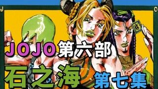 【JOJO第六部E07】无法作弊的赌约？新的敌人来袭，徐伦暴力回击！