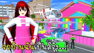 รถบ้านฉันเป็นสีรุ้ง 🚗🛵🌈 SAKURA School Simulator