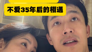 寨见爱人之《不爱35年后是相遇》