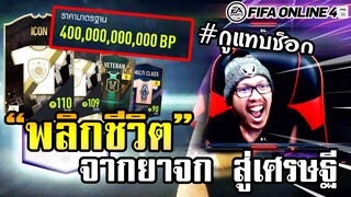 Epic เปย์ฟีฟ่าล่า R9 เปิดการ์ด "พลิกชีวิต" จากยาจก สู่เศรษฐีสี่แสนล้าน! - FIFA Online4