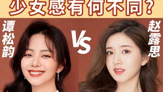 Đàm Tùng Vân và Triệu Lộ Tư: Vẻ ngoài nữ tính của họ khác nhau như thế nào? So sánh khuôn mặt, vóc d