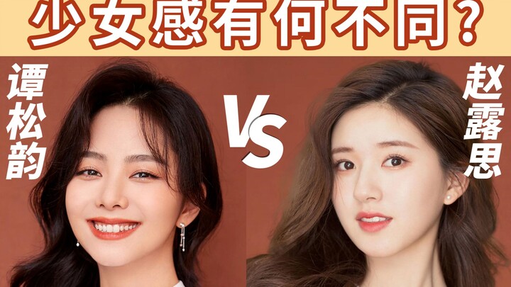 谭松韵VS赵露思：她们的少女感有什么不同？脸蛋/身材/转型方向对比分析【陈一丁】