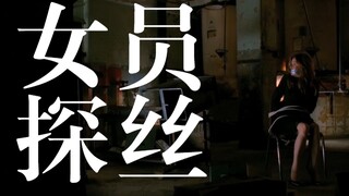 女探员丝袜脚01